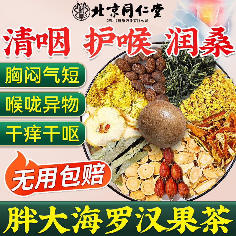 同仁堂罗汉果胖大海菊花茶决明子橘皮桑叶枇杷叶泡水喝的养生茶176g