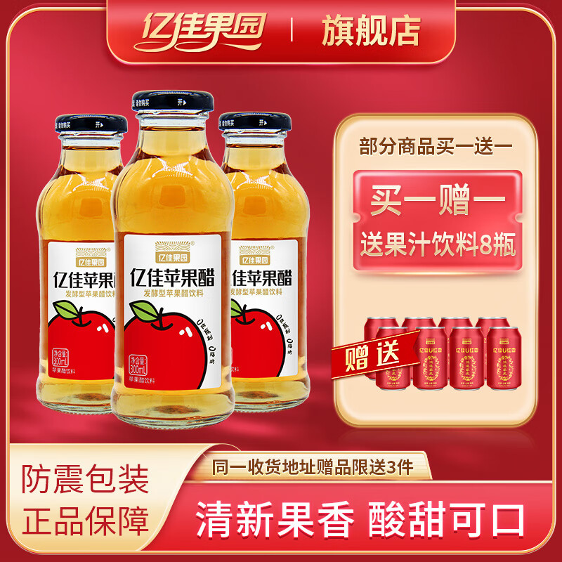 億佳果園 蘋(píng)果醋飲料整箱量販裝300ml*8玻璃瓶 90天生物發(fā)酵  非勾兌