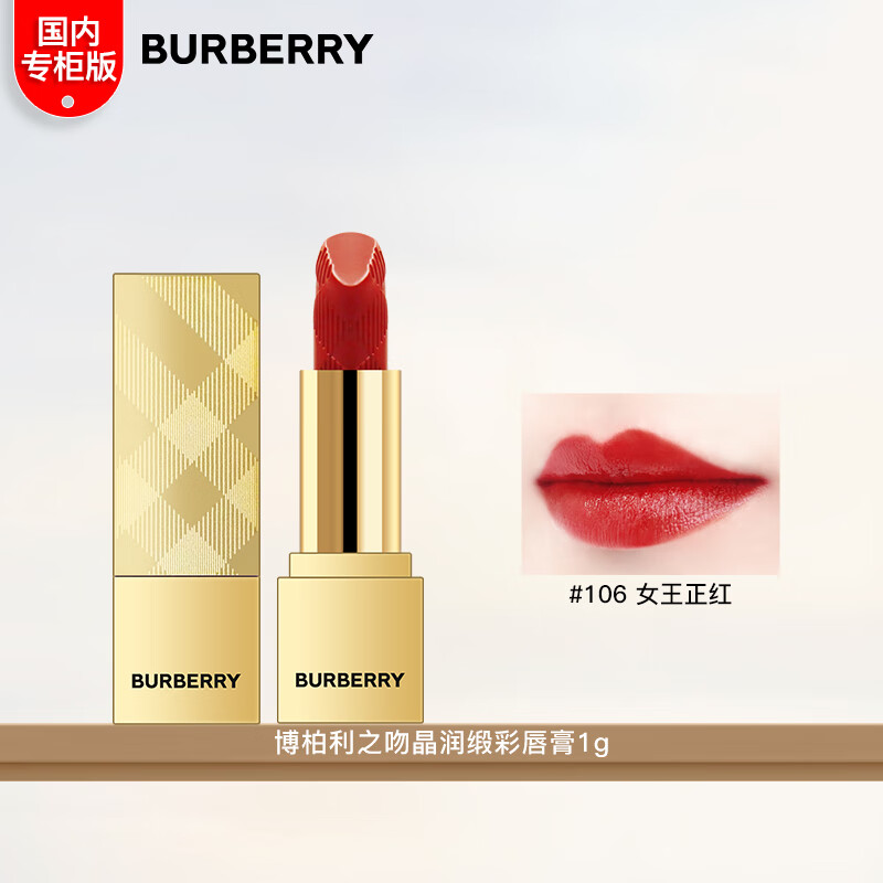 博柏利BURBERRY【国内专柜】博柏利之吻绒雾/晶润缎彩 小金砖唇膏口红 1g-晶润缎口红106