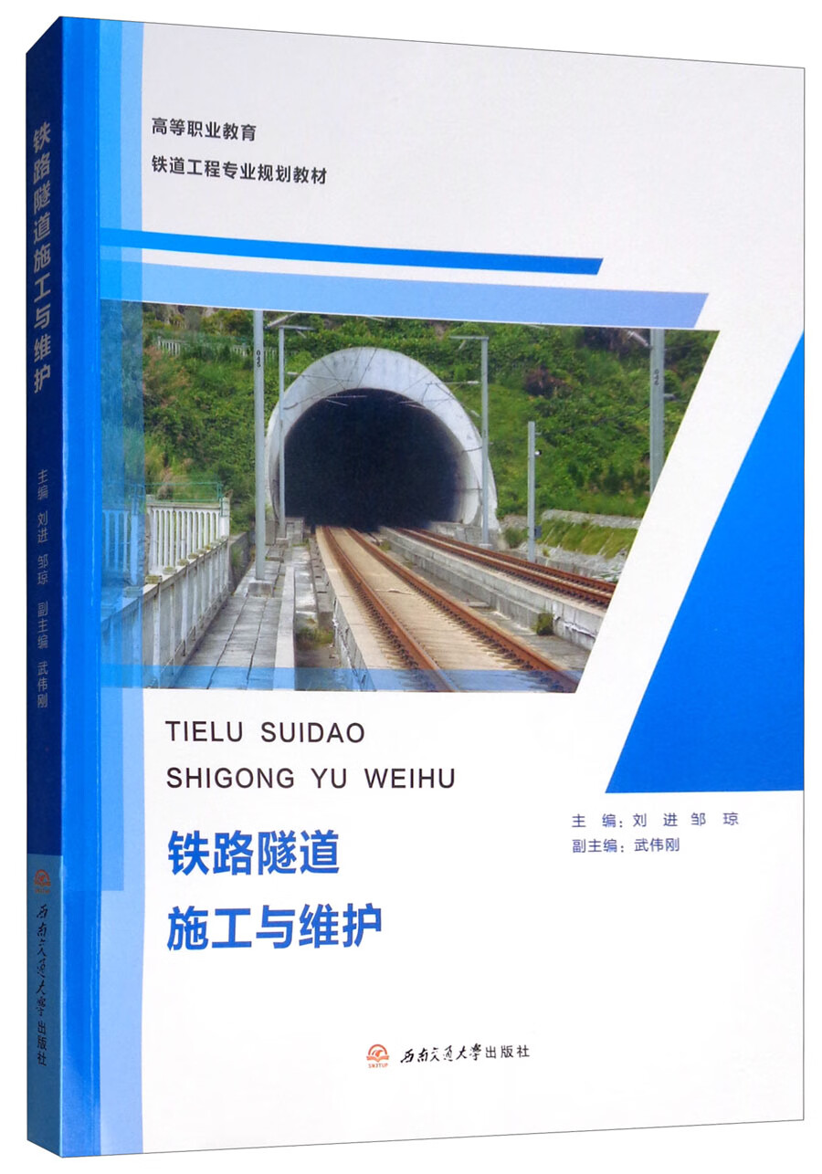 铁路隧道施工与维护