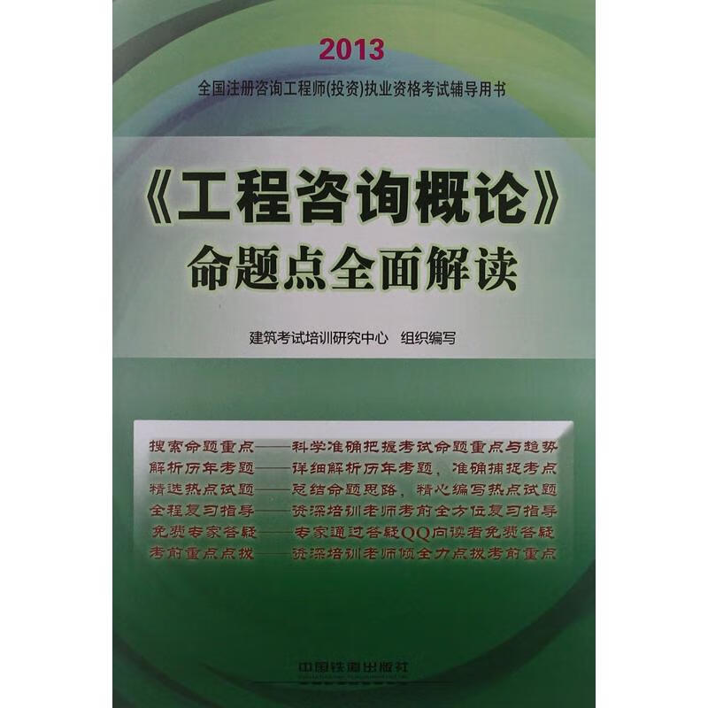 2013全国注册咨询工程师(投资)执业资格考试六年真题六次模拟.《工程咨询概论》