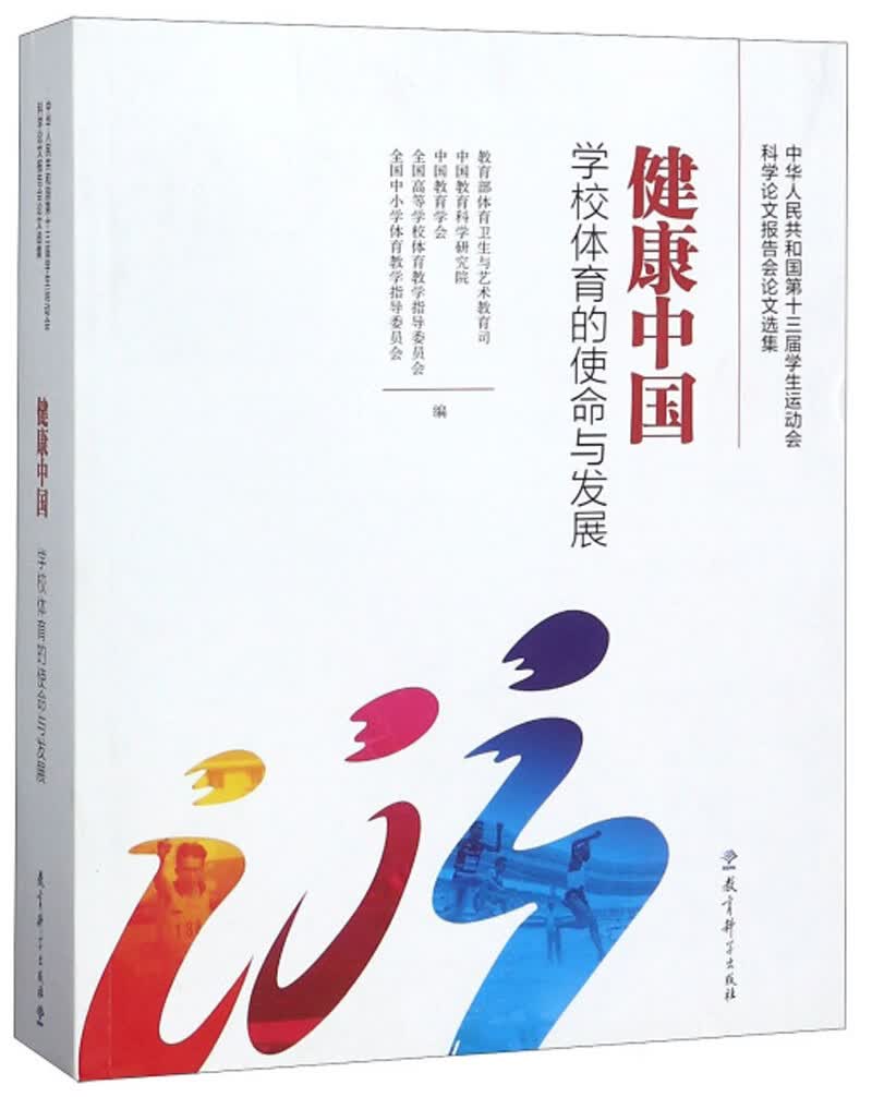 健康中国：学校体育的使命与发展（中华人民共和国第十三届学生运动会科学论文报告会论文选集）