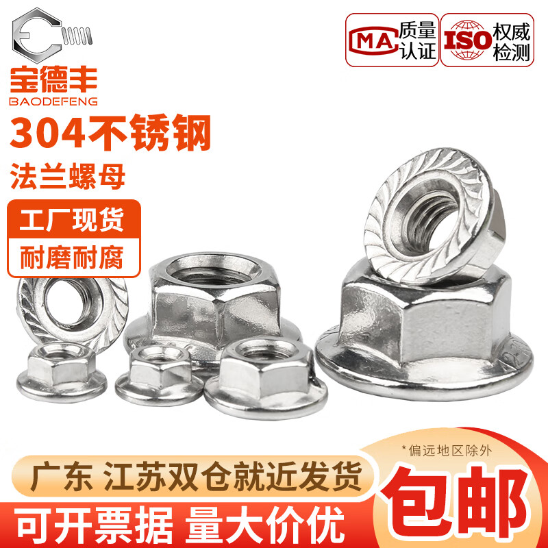 寶德豐法蘭螺母304不銹鋼六角防滑螺帽帶墊螺絲帽防松螺帽鎖緊螺栓帽 304材質(zhì) M5 [20只]