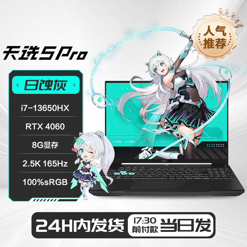 华硕（ASUS）天选5 Pro 酷睿i7-13650HX RTX4060 16办公游戏笔记本电脑 天选5Pro灰i7-13650HX/RTX4060 16GB 512GB 固态硬盘