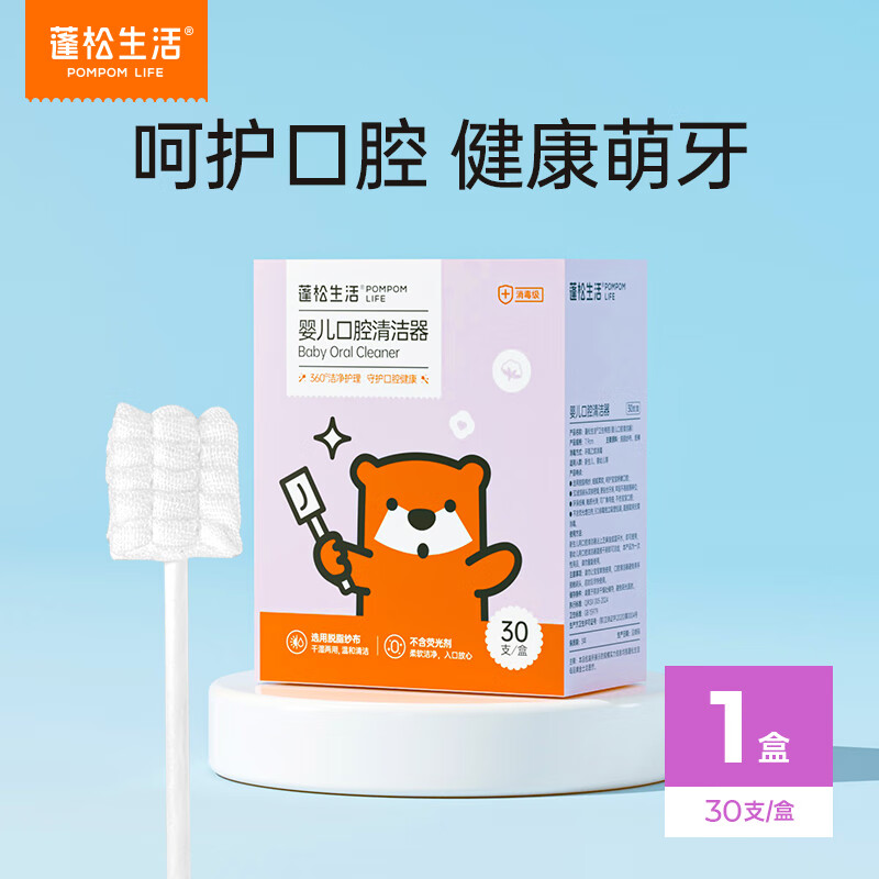 蓬松生活婴幼儿口腔清洁器0-2岁纱布乳牙刷宝宝刷舌苔清洁神器 1盒30支 京东折扣/优惠券