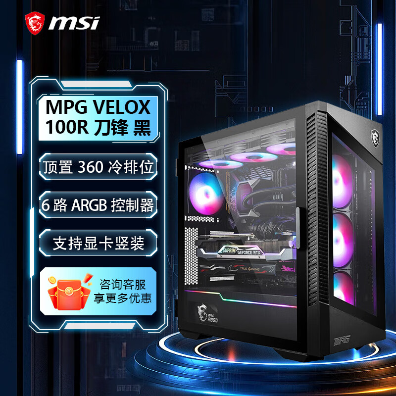 微星（MSI）碉堡白 海景房机箱 游戏电竞办公台式电脑主机ATX/MATX全侧透机箱 MPG VELOX 100R 刀锋 黑