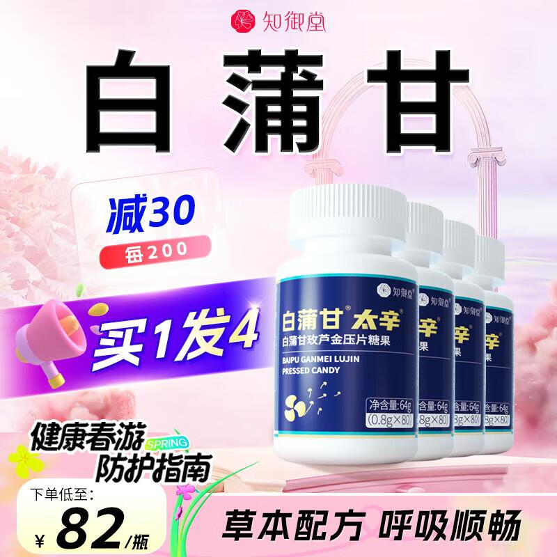 白蒲甘 知御堂白蒲甘片 白蒲太辛散辛结茶  芦金白浦甘维生素太辛 3瓶+1瓶（实发4瓶 加强装）