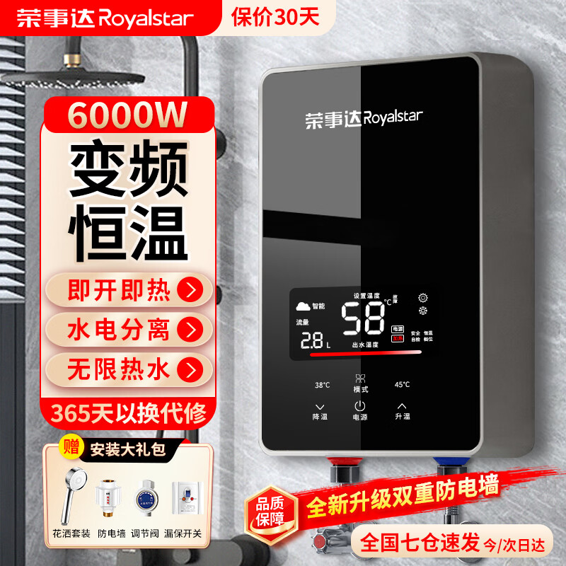 荣事达（Royalstar）即热式电热水器速热小厨宝超薄免储水家用即开即热型洗澡加热器出租房淋浴器 6000W 变频恒温+水电分离+漏保开关