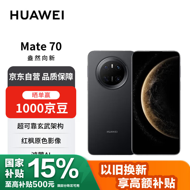 HUAWEI/��Ϊ Mate70 �ֻ� ��ʯ�� 12+256G
