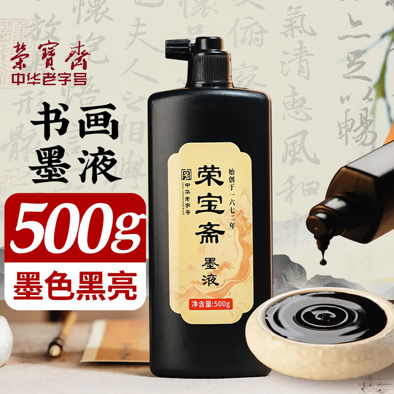 荣宝斋 墨汁 书法国画专用作品墨液 初学者学生文房四宝高档创作 荣宝墨液500g热门商品