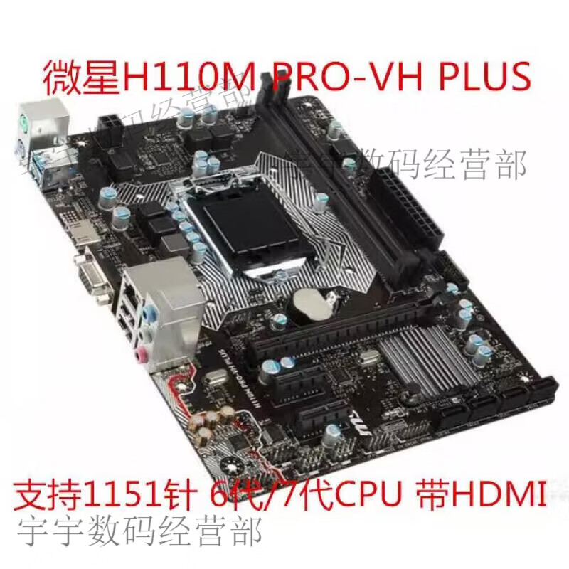 微星（MSI）微星充新H H110M PRO-A B250M PRO-V B150M-D3V B250 微星H110M PRO-VH PLUS带HDMI接