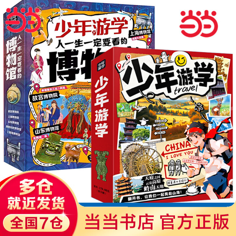 【当当旗舰正版】少年游学 人一生要去的100个地方跟着诗词去旅行一生一定要去的博物馆 文旅亲子研学走遍中国 青少年历史地理中国百科全书科普绘本5-12岁 【全10册】少年游学走遍中国+博物馆系列