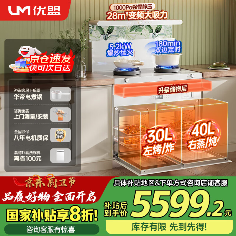 优盟（UM）集成灶蒸烤一体 独立蒸烤箱一体机 家用变频28m3大吸力1000Pa侧吸油烟机环保灶国家补贴JJZT-Q6B