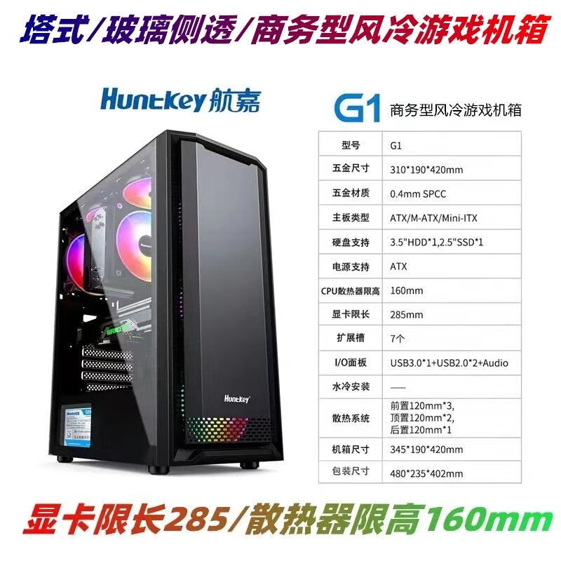 航嘉机箱G1塔式风冷游戏型机箱 下置电源玻璃侧透ATX台式机主机箱 航嘉G1(空箱)玻璃侧透下至电源