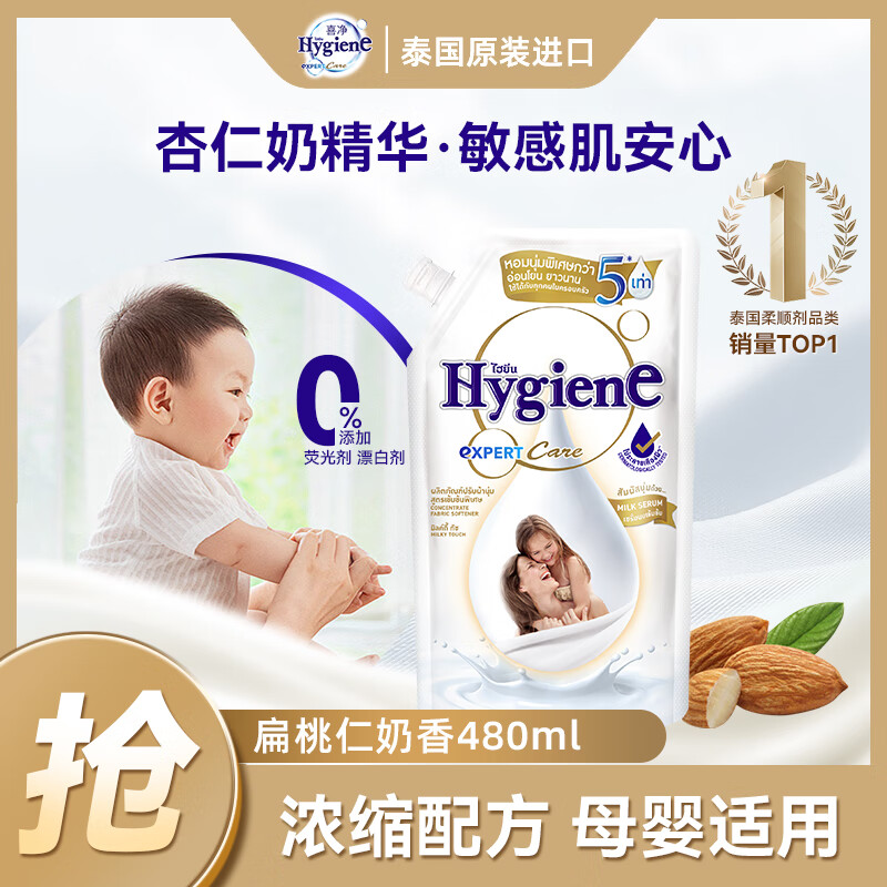 喜净Hygiene衣物柔顺剂护理剂 扁桃仁奶香480ml 婴幼儿衣物留香防静电
