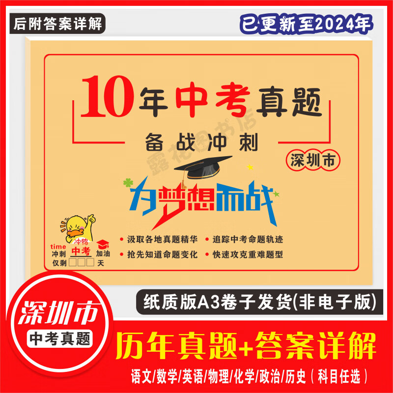 深圳中考真题卷2025全套语数英物化政历生地备战复习必刷卷A3试卷版 广东省 7本(语数英物化政历) 深圳中考历年真题(A3试卷
