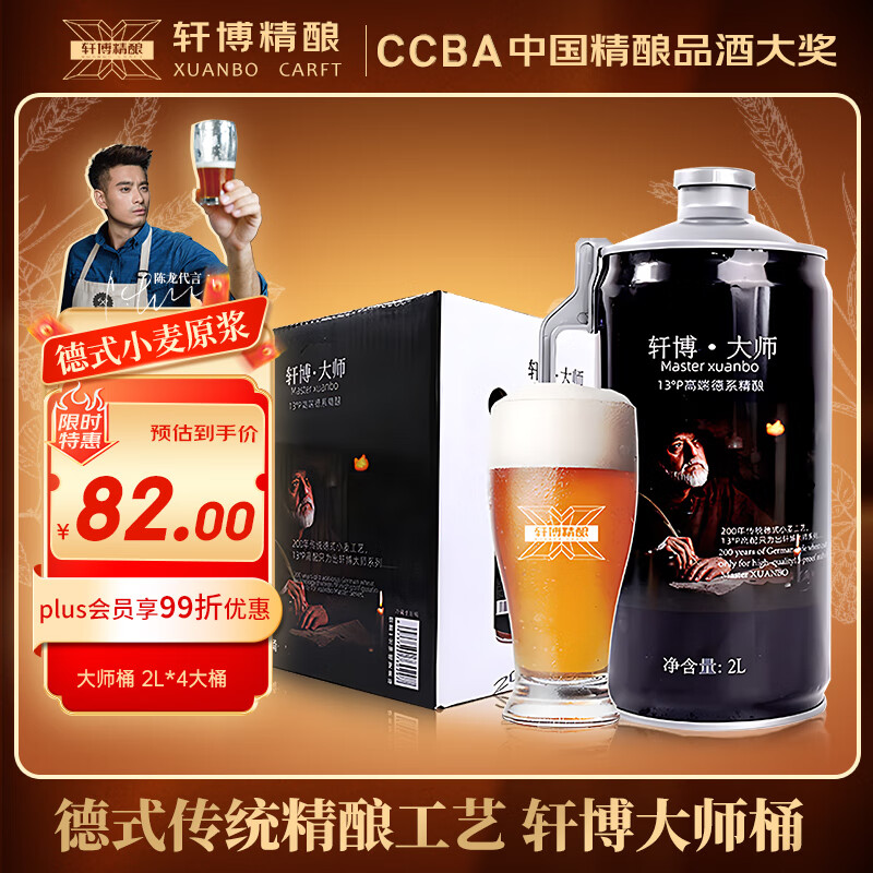 轩博 大师 小麦原浆 精酿啤酒2L*4大桶 整箱装  聚会畅饮