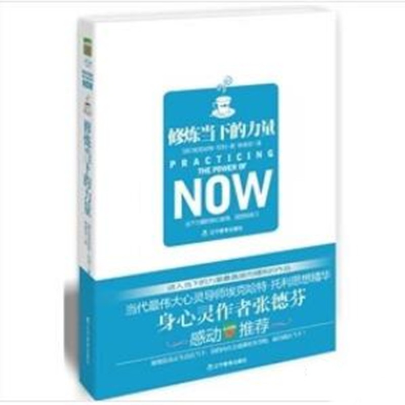 修炼当下的力量【放心选购】