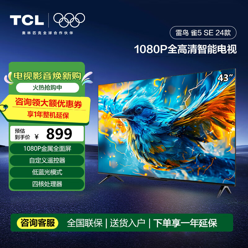 FFALCON雷鸟雀5 43/50/55/58/65英寸电视4K超高清2+32GB远场语音智能投屏液晶超薄平板电视机 43英寸 43雀5 SE 24款 开机无广告