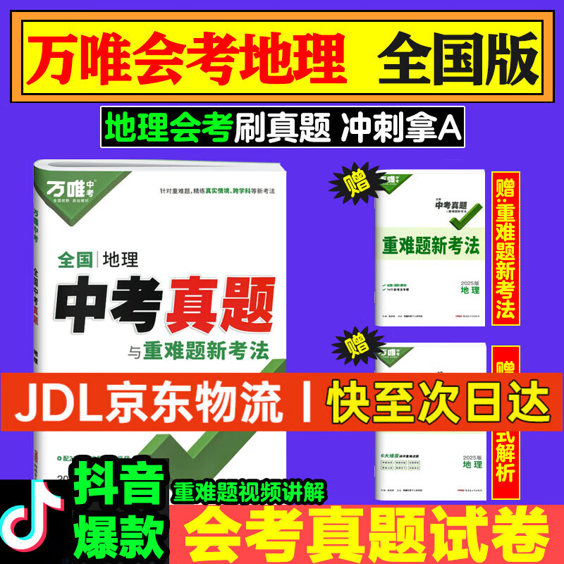 万唯生地会考2025真题分类万维中考试题研究练习题初一初二七年级八年级上下册模拟试卷小四门生地总复习 【地理】2025版中考真题试卷