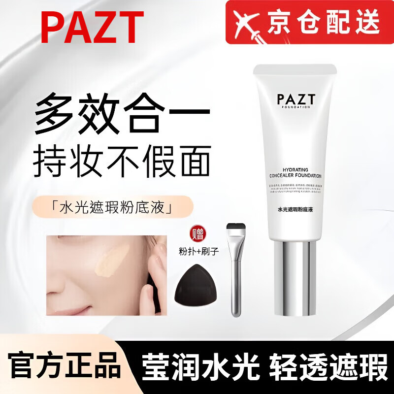 PAZT【官网旗舰】PAZT水光粉底液持久保湿素颜不卡粉遮瑕提亮修饰肤色 水光遮瑕粉底液*2支 50g/支