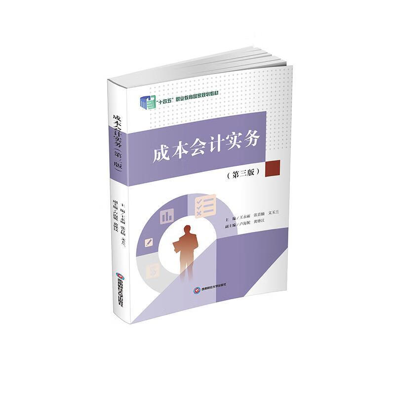 成本会计实务王永丽成都西南财大出版社有限责任公司9787550465183 经济书籍