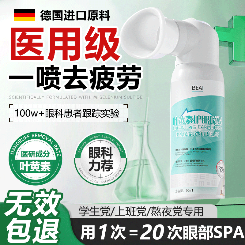 BEAI叶黄素护眼喷雾洗眼液医用抗菌缓解眼疲劳瘙痒干涩视力模糊100ml