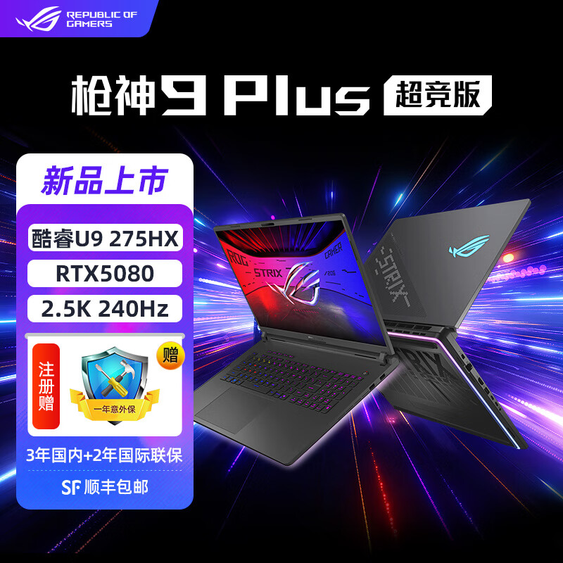 ROG枪神9 Plus 超竞版 酷睿U9 18英寸 游戏笔记本电脑 U9 275HX RTX5080 32GB 内存/1TB 固态 2.5K 240Hz P3广色域 miniLED