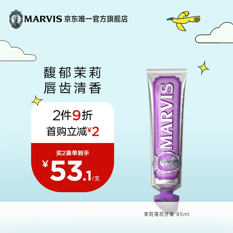 MARVIS 玛尔仕茉莉薄荷牙膏85ml清新口气 玛尔斯新旧包装随机发货 