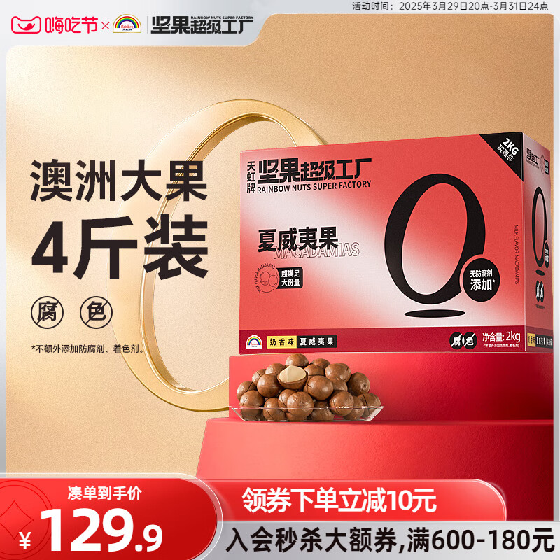 天虹牌（Rainbow）天虹牌澳洲夏威夷果整箱4斤 批发营养健康零食坚果礼盒送礼大礼包