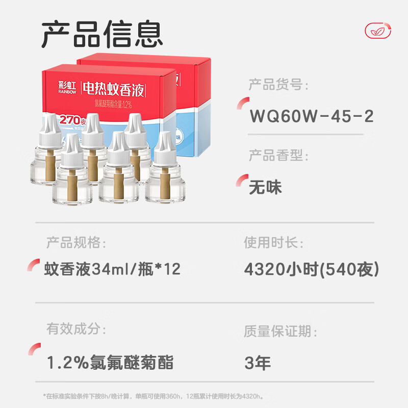 彩虹电热蚊香液（灭蚊液）驱蚊液防蚊液套装补充装无味加热器全家适用 【回购优选】12瓶液（540晚）