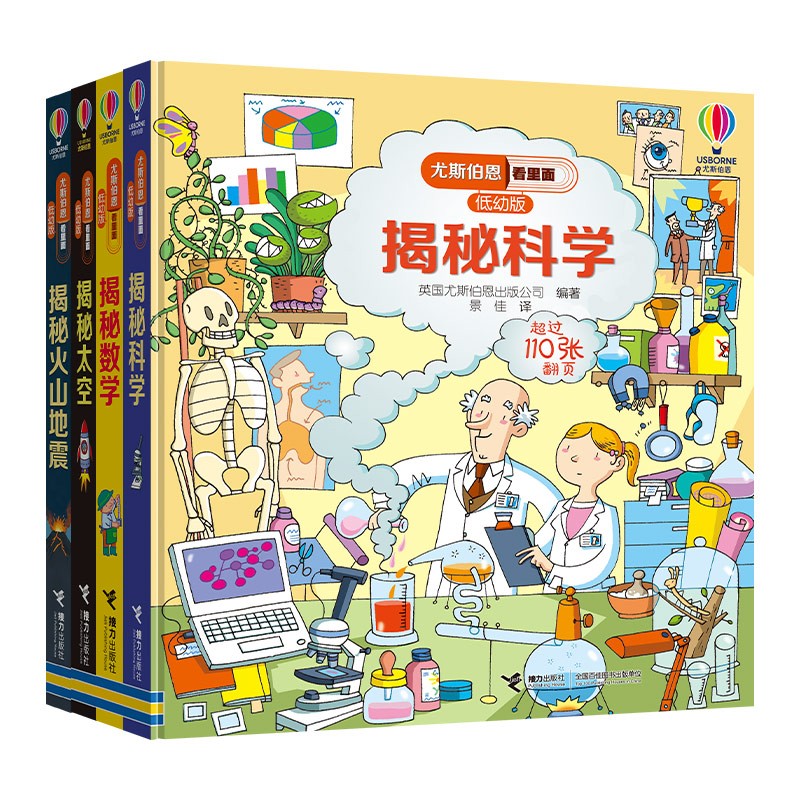 尤斯伯恩看里面·神奇实验室（3-6岁）（套装4册）揭秘科学  揭秘太空  揭秘数学  揭秘火山地震