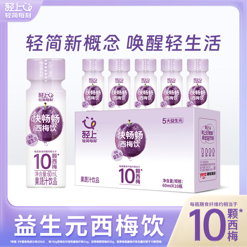 小轻甘轻上西梅饮5种益生元植物果蔬汁0脂肪0添加蔗糖膳食纤维果饮饮料 轻上益生元西梅饮60ml*10瓶