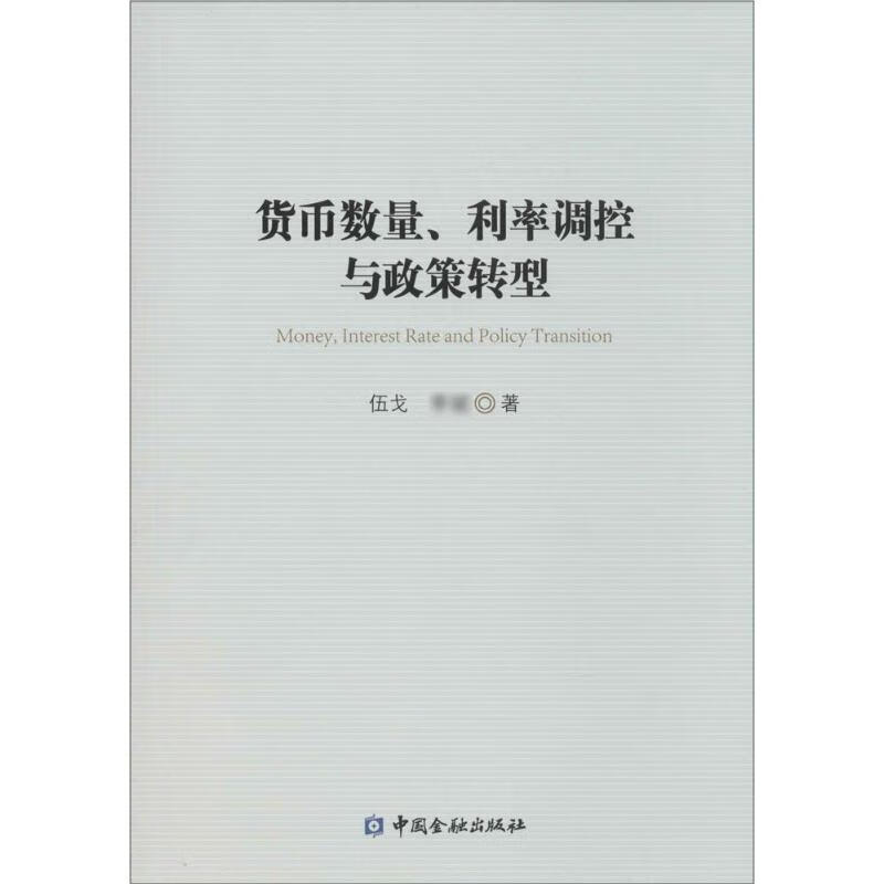 货币数量、利率调控与政策转型伍戈,李斌 著