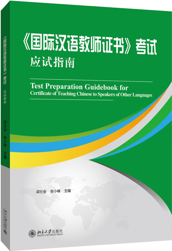 《汉语教师证书》考试应试指南 考试 书籍