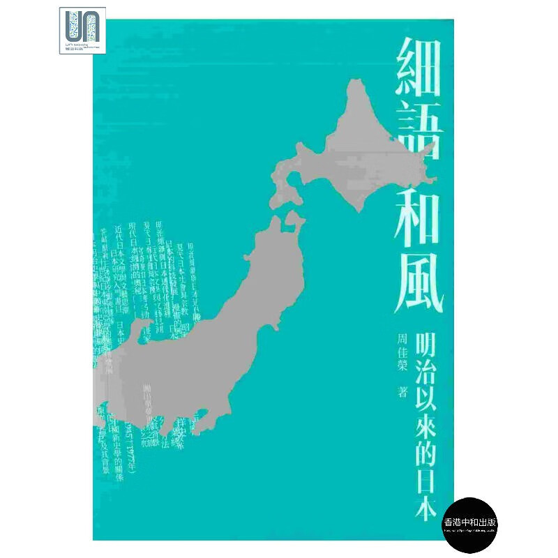 预售 细语和风：明治以来的日本 香港中和 周佳荣 人文历史 进口 港版
