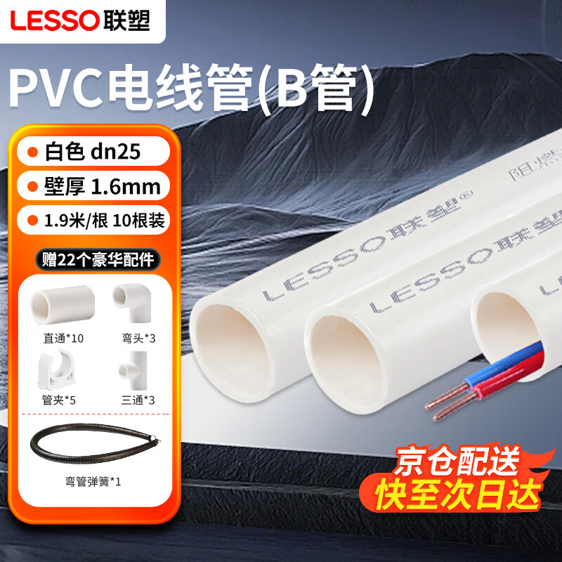 联塑(LESSO) PVC穿线管 阻燃电线管走线管电料配件企标((B管) dn25 19米送22个配件