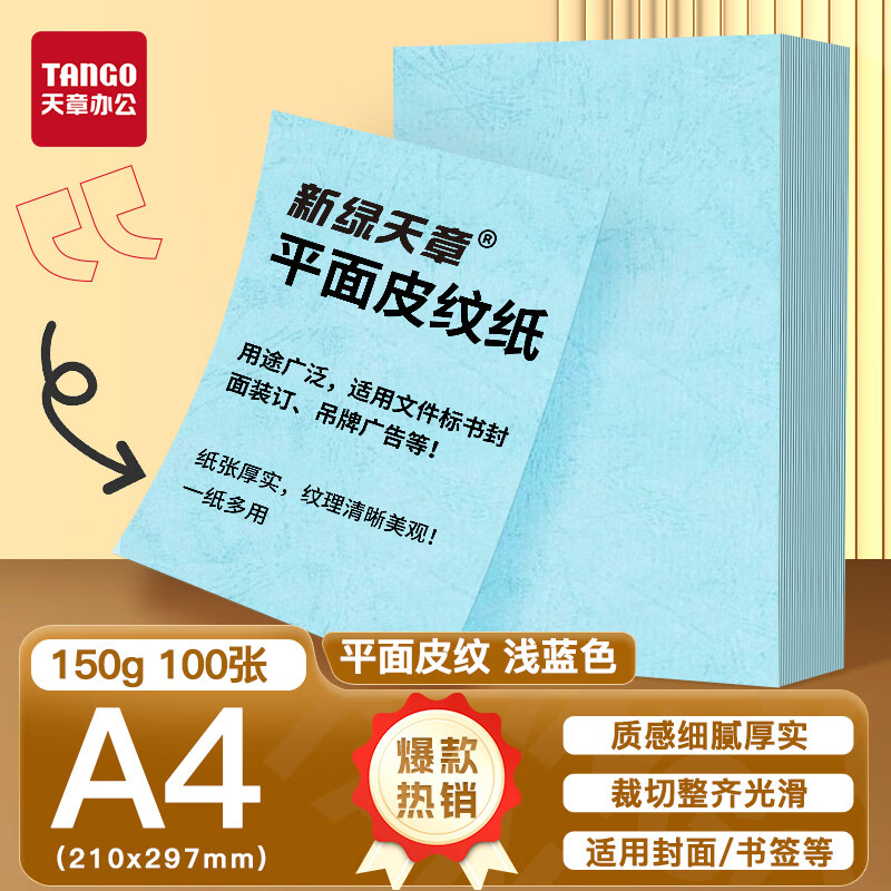 天章 （TANGO）A4平面皮纹纸 封面纸 云彩纸 封皮纸 彩色卡纸 标书封面装订硬厚手工卡纸 浅蓝色 150g 100张 包