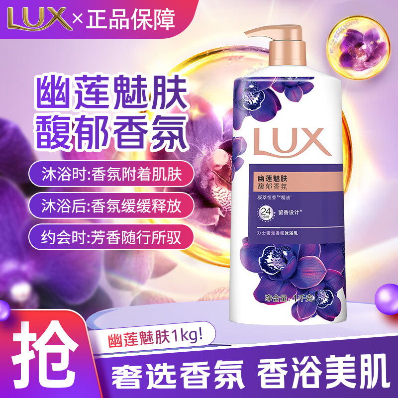 力士lux力士幽莲魅肤香氛沐浴露清洁留香保湿夏季家庭装男女士家用 幽莲魅肤1kg