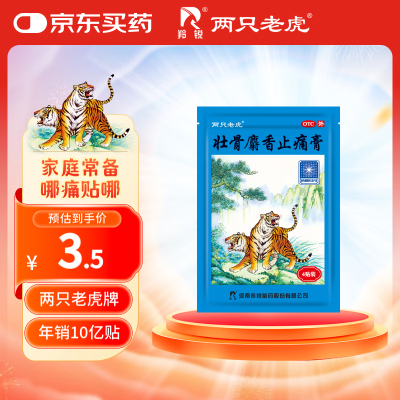 羚锐 壮骨麝香止痛膏7cm10cm4贴