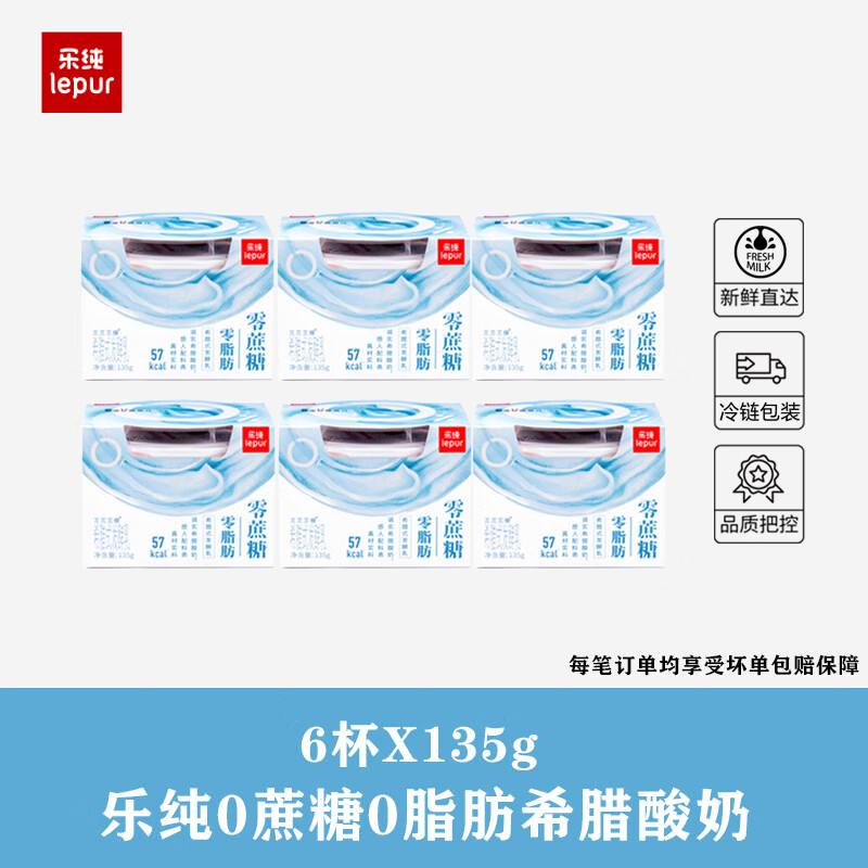 樂純（LePur'）樂純?nèi)?蔗糖脫脂希臘酸奶限糖零脂肪健身代餐營養(yǎng)早餐酸奶 6盒[淺藍(lán)]0蔗糖0脂