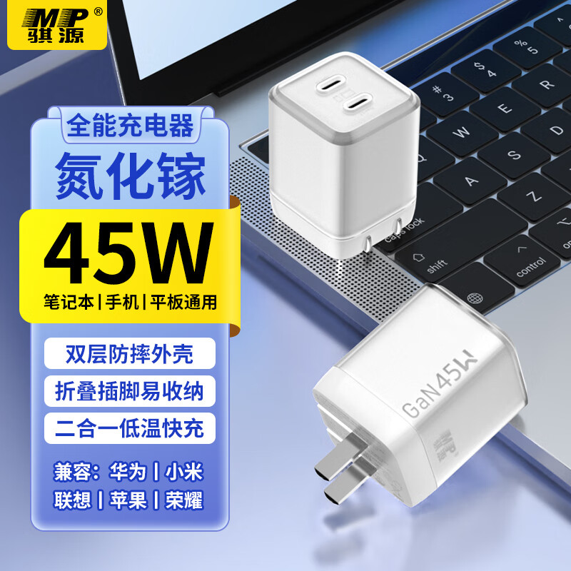 骐源MP45W氮化镓充电器笔记本电脑手机PD快充type-c充电头适用MacBook小米华为荣耀联想苹果电脑贝壳白