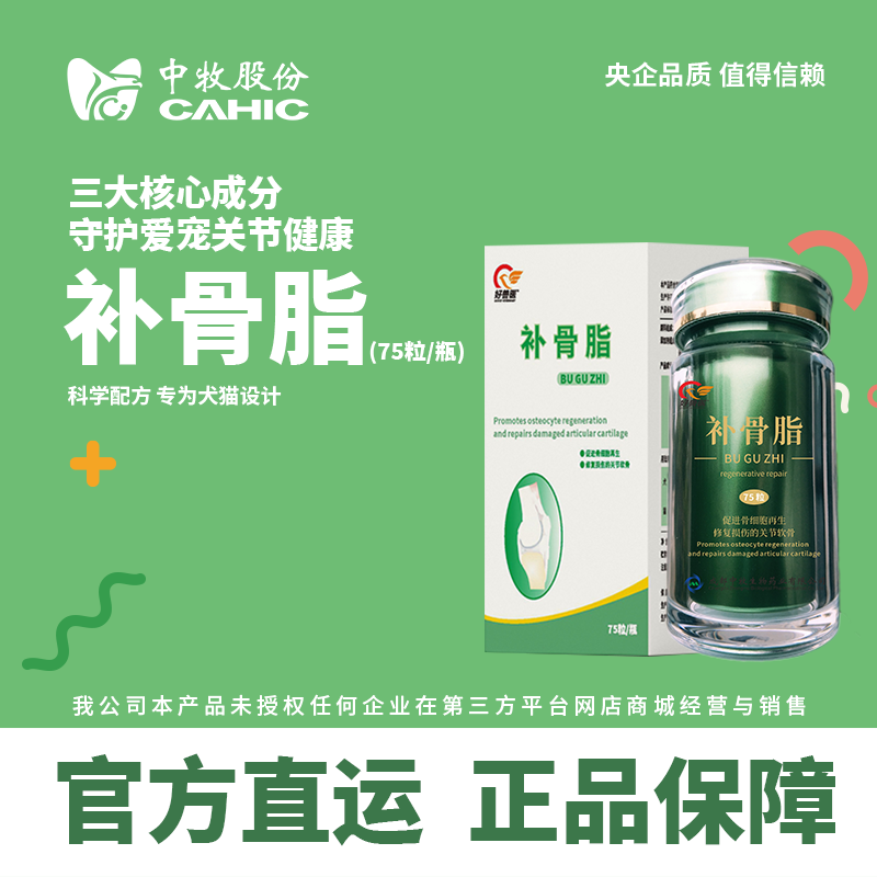 好兽医中牧股份补骨脂 宠物猫狗关节修复 营养补充剂 中牧股份补骨脂 75粒/瓶
