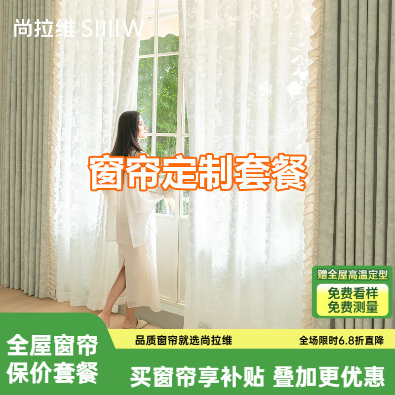 尚拉维全屋定制套餐窗帘整套遮光客厅卧室遮阳窗帘全屋保价套餐 四窗套餐（实付多退少补） 咨询客服免费看样+上门测量 米