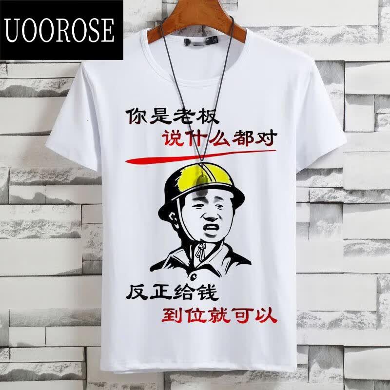 uoorose你是老板说什么都对短袖t恤男搞笑搞怪段子个性创意图文字上