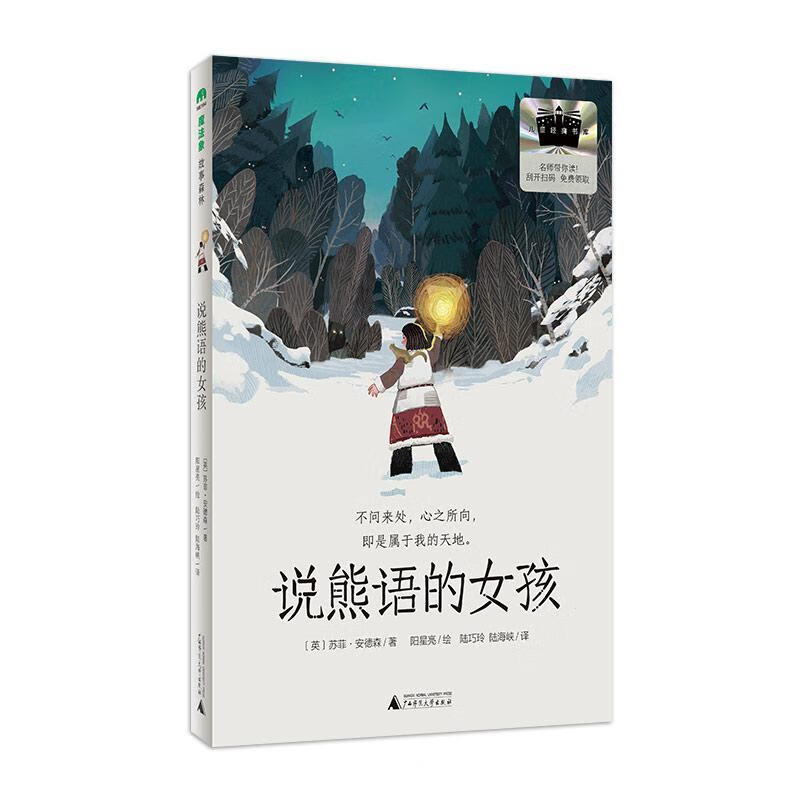 说熊语的孩者苏菲·安德森绘者阳星亮者陆巧广西师范大学出版社9787559874566 文学书籍