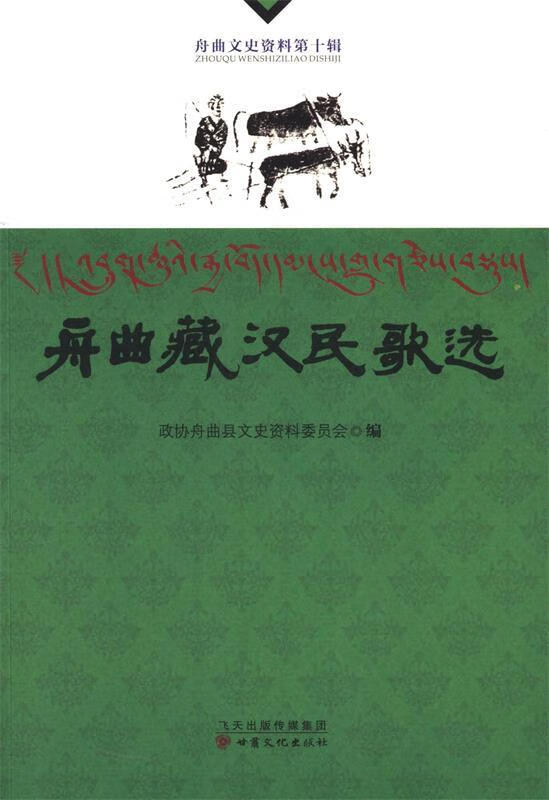 舟曲藏汉民歌选 【书】
