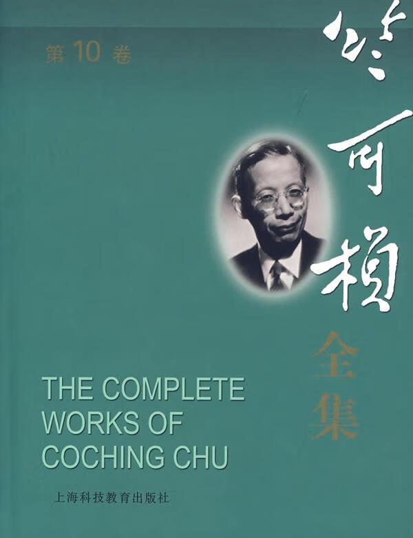 竺可桢全集【正版好书，下单速发】