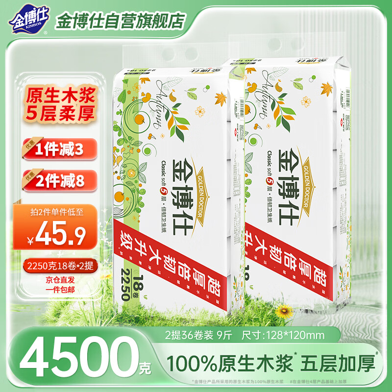 金博仕无芯卷纸5层2250克18卷2提4.5公斤卫生纸擦手纸家用纸巾厕纸9斤装