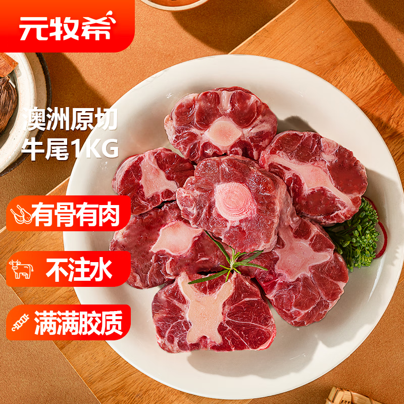 元牧希 澳洲谷饲原切牛尾骨 净重2斤 牛尾巴骨段切块新鲜煲汤生鲜牛肉